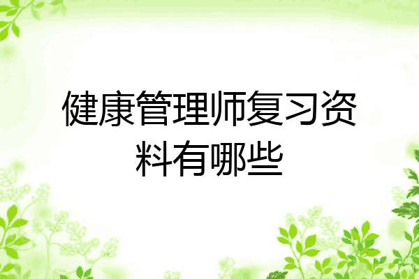 健康管理师复习资料有哪些