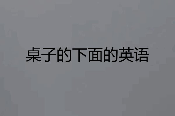桌子的下面的英语
