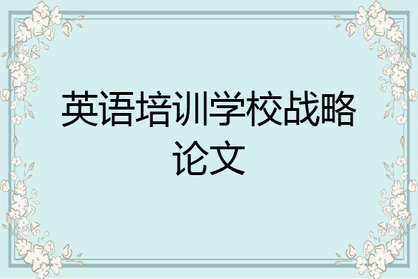 英语培训学校战略论文