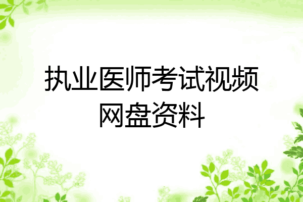 执业医师考试视频网盘资料
