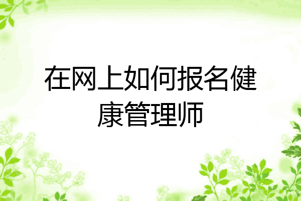 在网上如何报名健康管理师