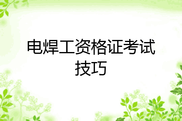 电焊工资格证考试技巧