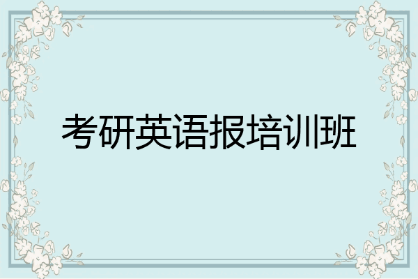 考研英语报培训班