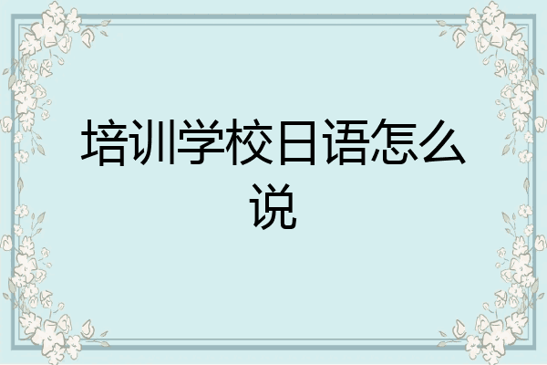 培训学校日语怎么说