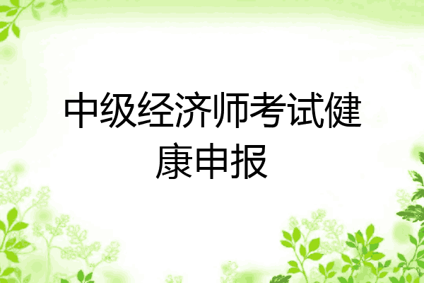 中级经济师考试健康申报