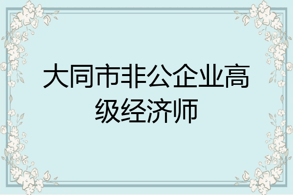 大同市非公企业高级经济师