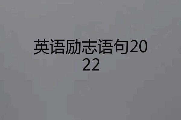 英语励志语句2022