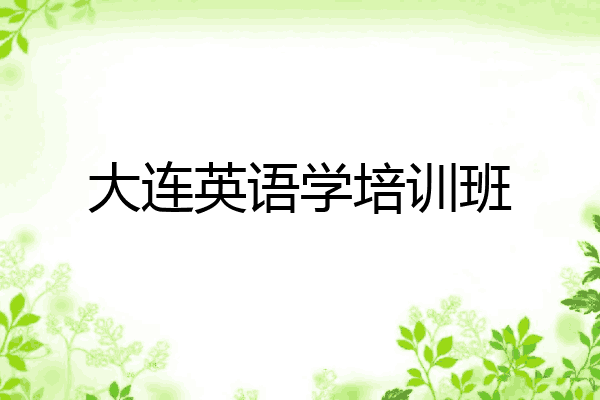 大连英语学培训班