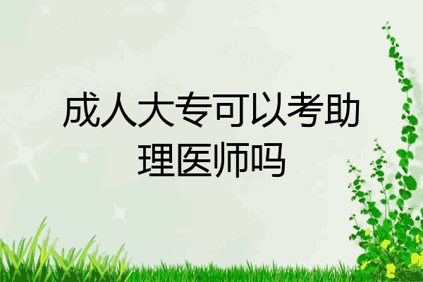 成人大专可以考助理医师吗