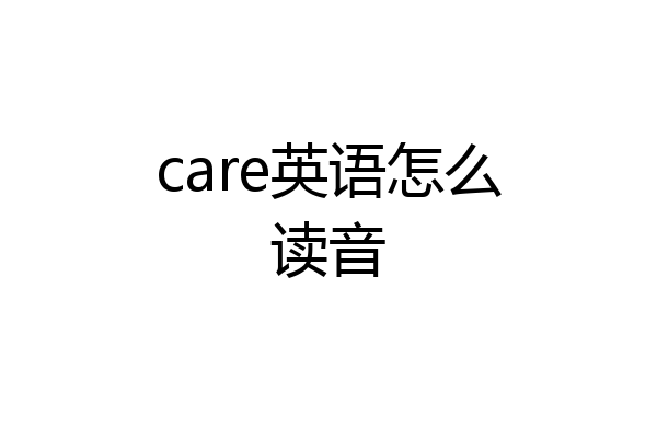 care英语怎么读音
