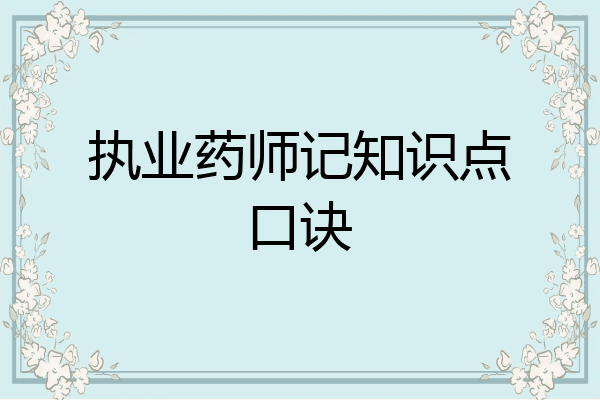 执业药师记知识点口诀