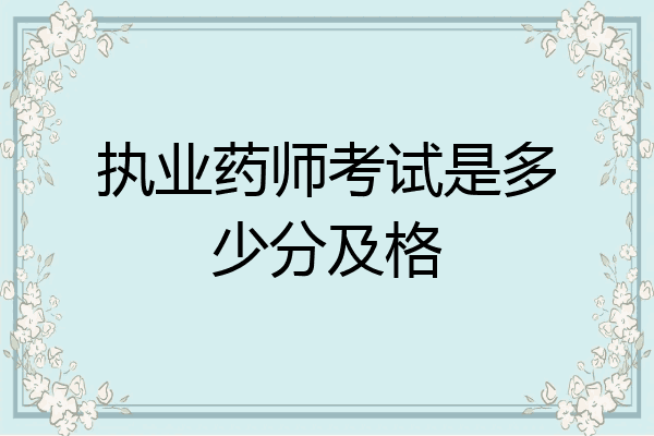 执业药师考试是多少分及格
