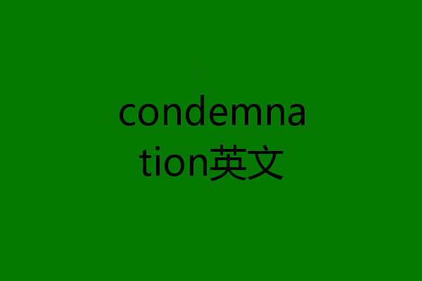 condemnation英文