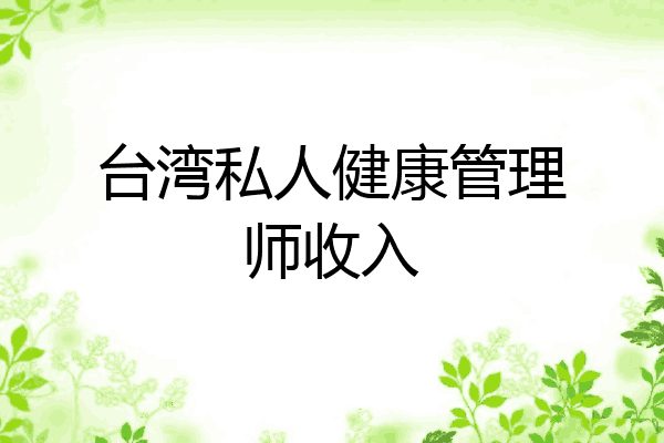 台湾私人健康管理师收入