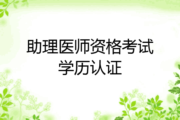 助理医师资格考试学历认证