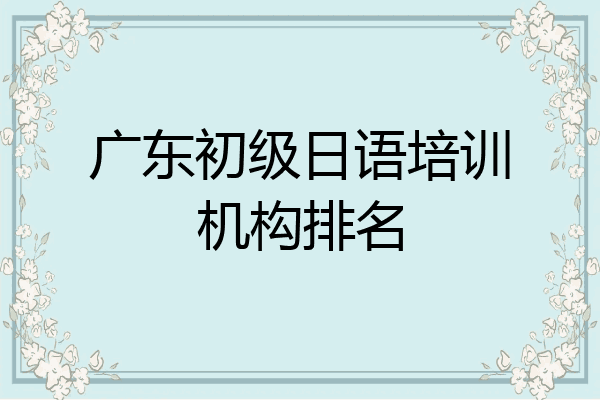 广东初级日语培训机构排名