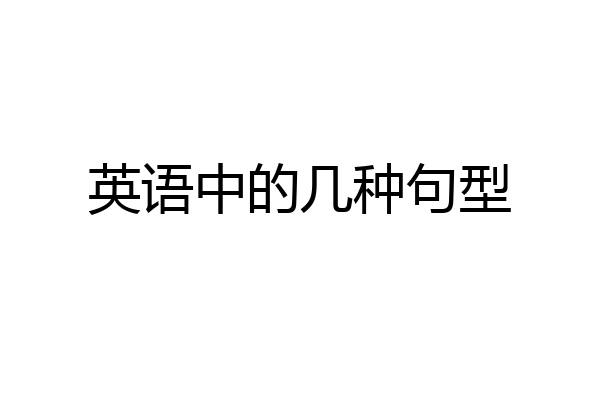 英语中的几种句型