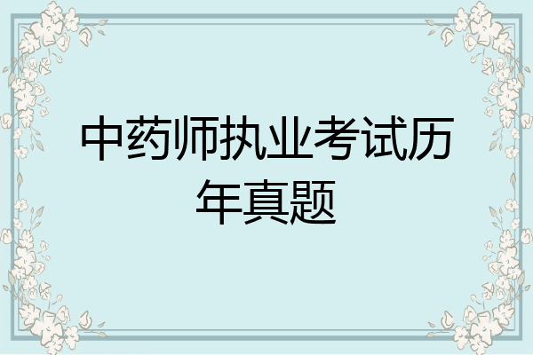 中药师执业考试历年真题