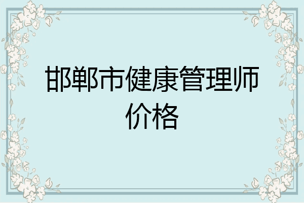 邯郸市健康管理师价格