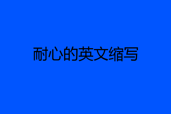 耐心的英文缩写