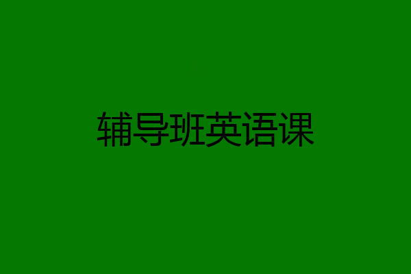 辅导班英语课