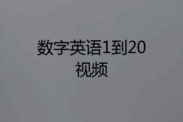 数字英语1到20视频