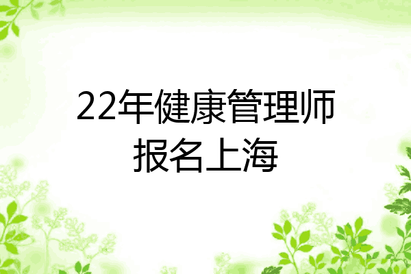 22年健康管理师报名上海