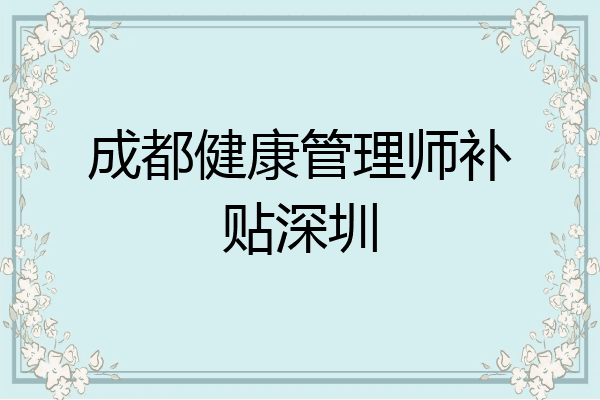 成都健康管理师补贴深圳