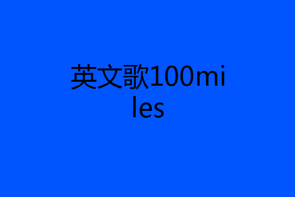 英文歌100miles