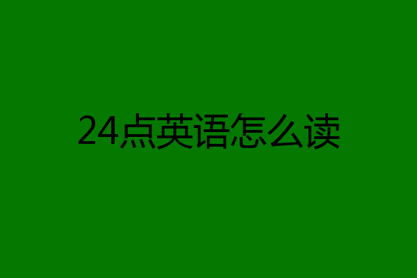 24点英语怎么读