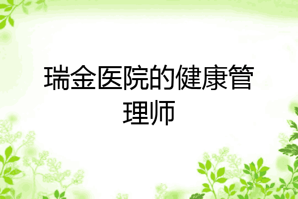瑞金医院的健康管理师