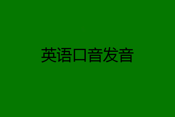 英语口音发音