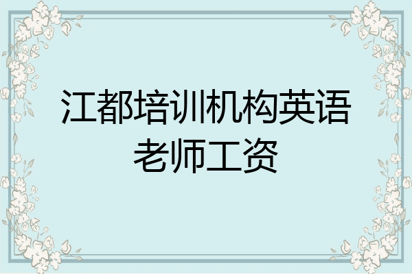 江都培训机构英语老师工资