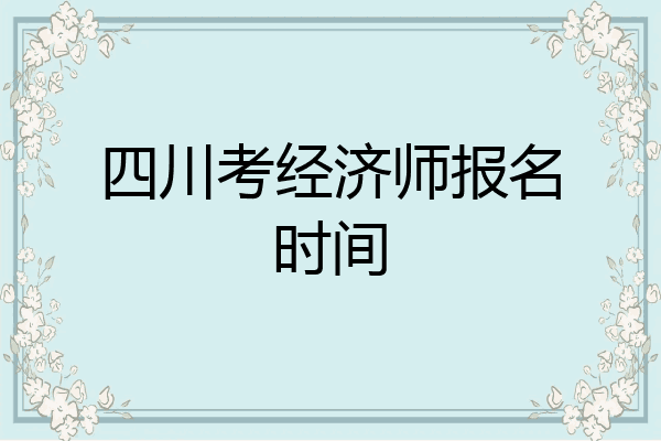四川考经济师报名时间