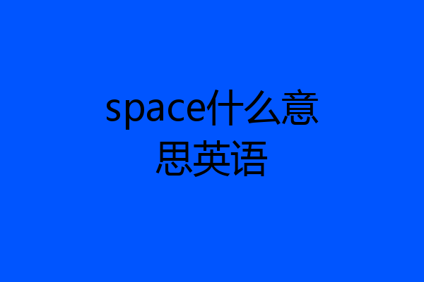 space什么意思英语