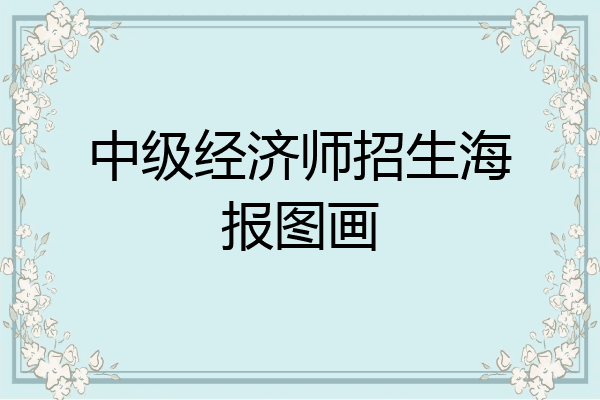 中级经济师招生海报图画