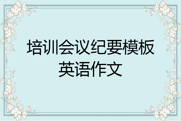 培训会议纪要模板英语作文