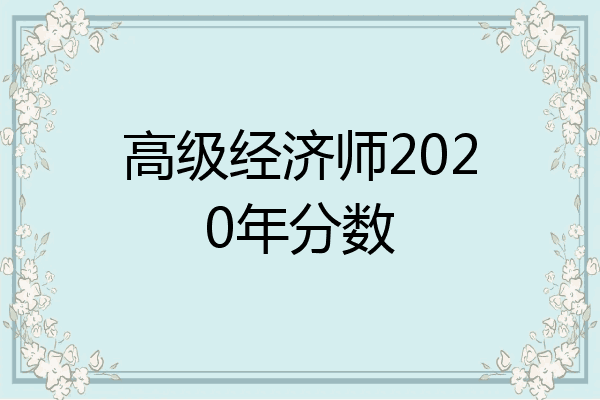 高级经济师2020年分数