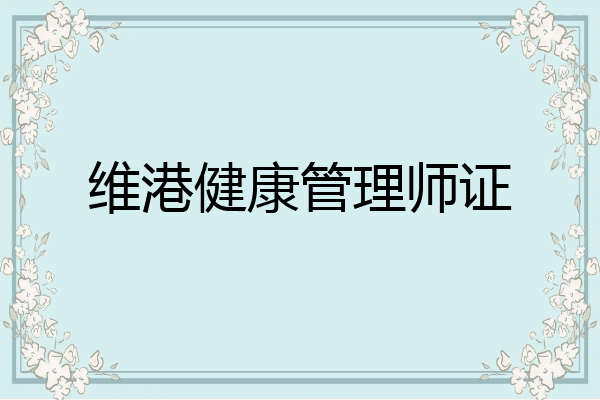 维港健康管理师证