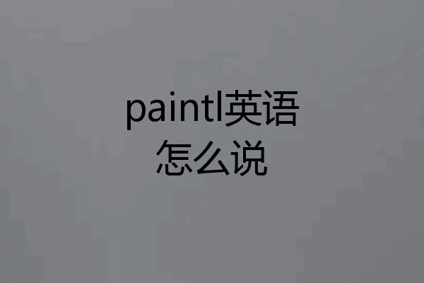 paintl英语怎么说