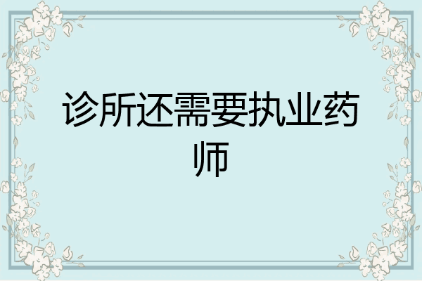 诊所还需要执业药师