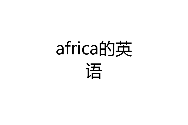 africa的英语