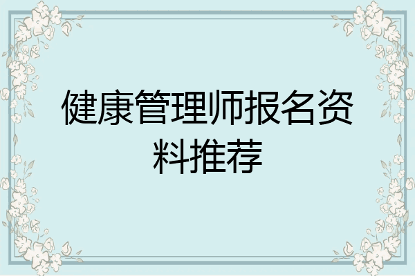 健康管理师报名资料推荐
