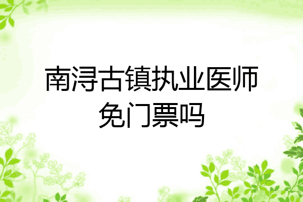 南浔古镇执业医师免门票吗