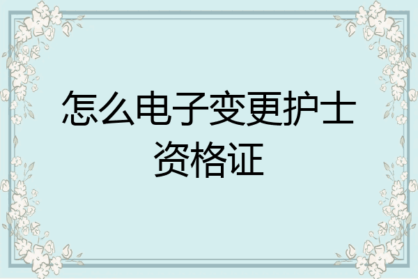 怎么电子变更护士资格证