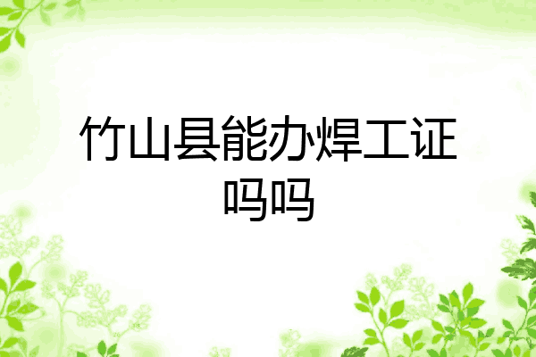 竹山县能办焊工证吗吗