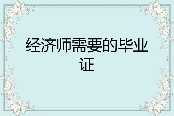 经济师需要的毕业证