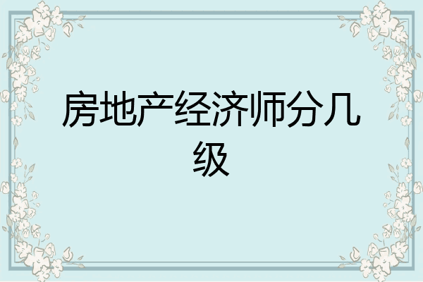 房地产经济师分几级
