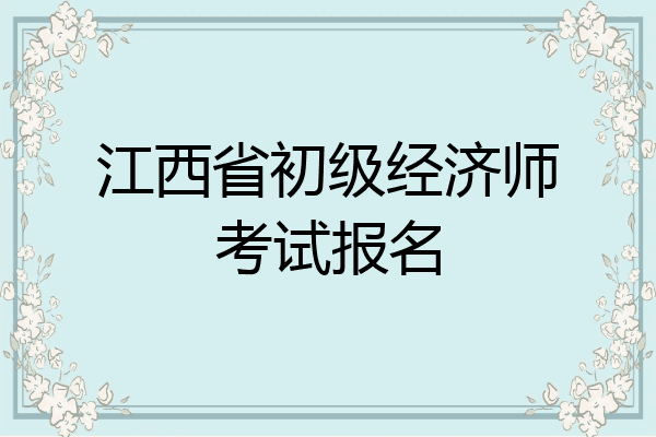江西省初级经济师考试报名