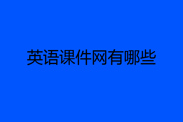 英语课件网有哪些
